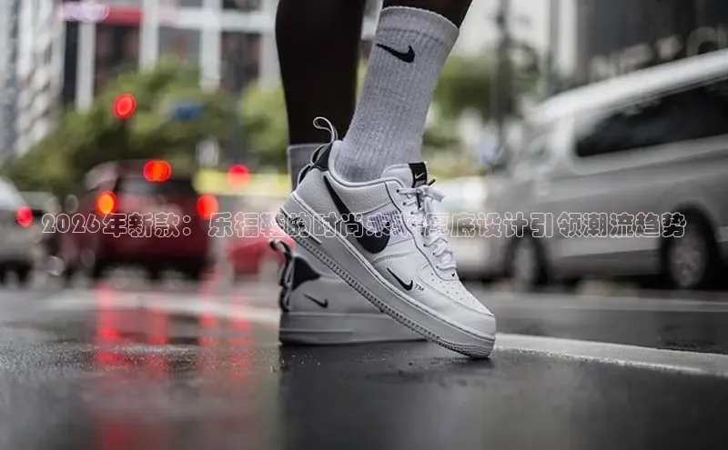 2026年新款：乐福鞋的时尚未来-厚底设计引领潮流趋势